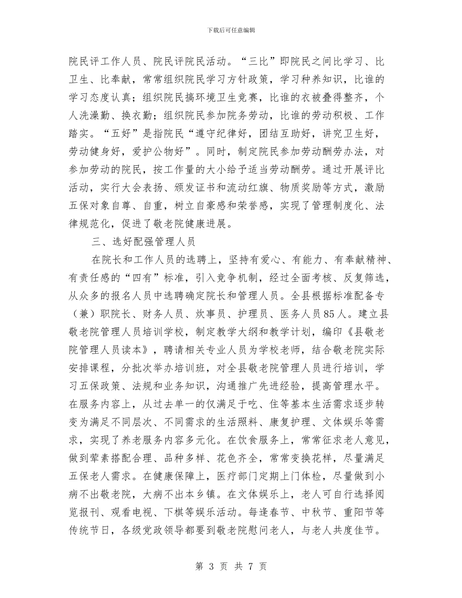 养老院创新与管理考察材料与养路工爱岗敬业演讲稿——我用青春铺路汇编_第3页