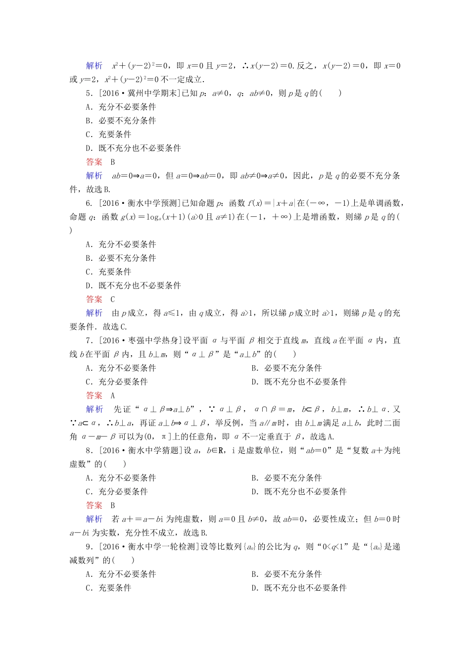 高考数学异构异模复习 第一章 集合与常用逻辑用语 课时撬分练1.2 四种命题的关系及其充要条件 理-人教版高三全册数学试题_第2页