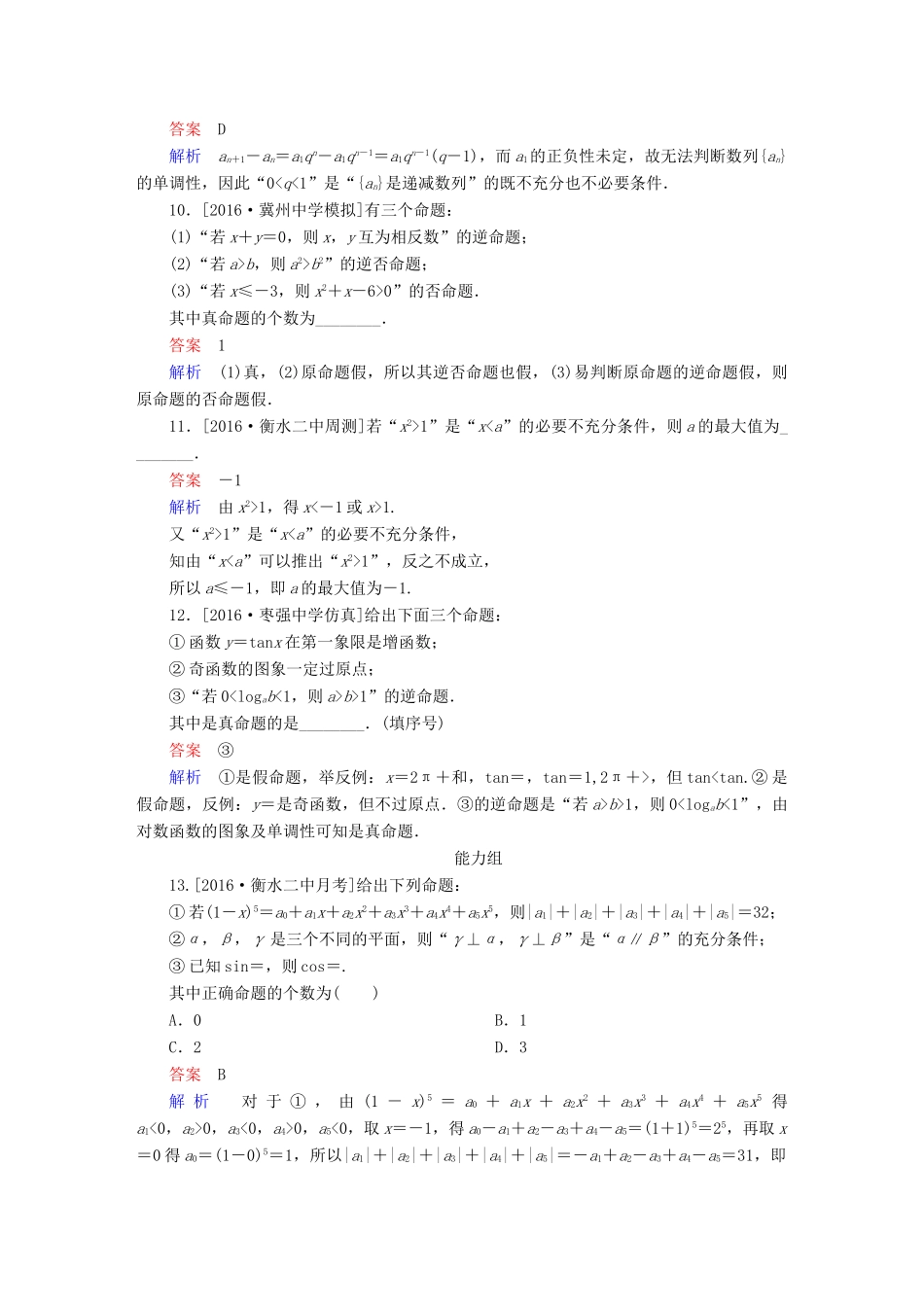 高考数学异构异模复习 第一章 集合与常用逻辑用语 课时撬分练1.2 四种命题的关系及其充要条件 理-人教版高三全册数学试题_第3页