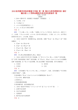 高考数学异构异模复习 第一章 集合与常用逻辑用语 课时撬分练1.2 四种命题的关系及其充要条件 理-人教版高三全册数学试题