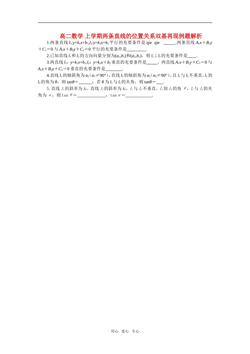 高二数学 上学期两条直线的位置关系双基再现例题解析_第1页