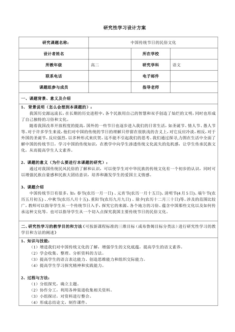 语文研究性学习——中国传统节日的民俗文化_第1页