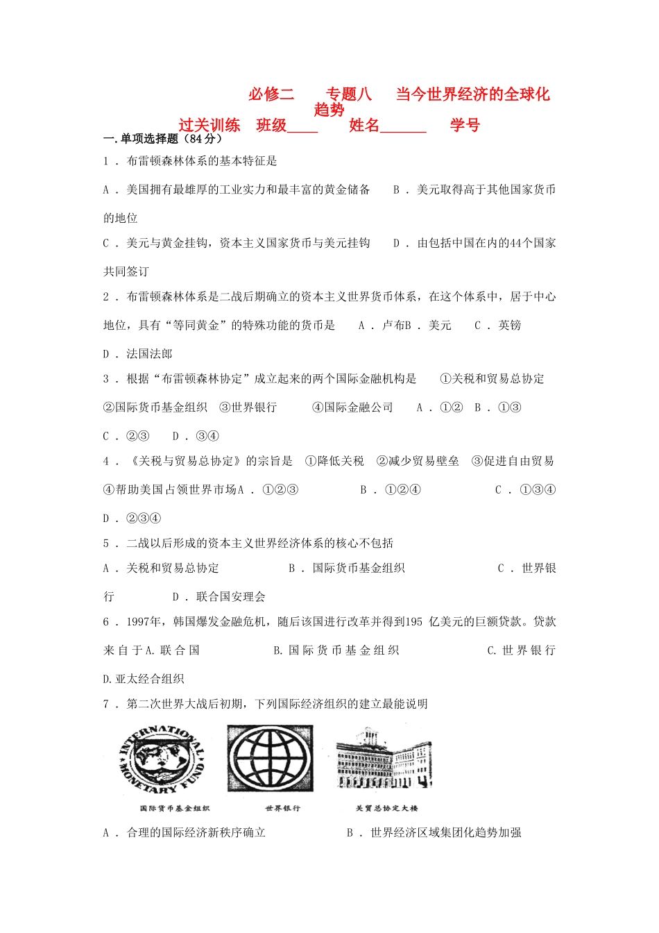 江苏省高一历史过关训练 当今世界经济的全球化趋势 人民版必修2_第1页