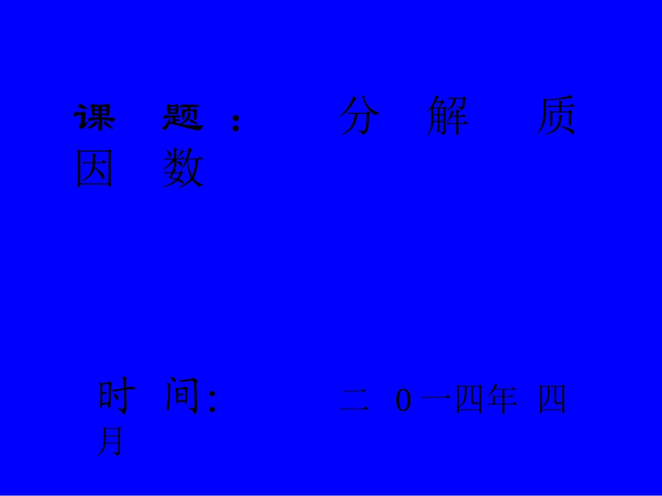 分解质因数课件_第1页