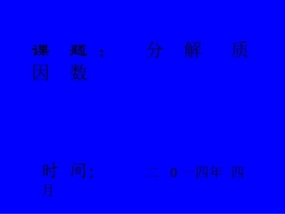 分解质因数课件
