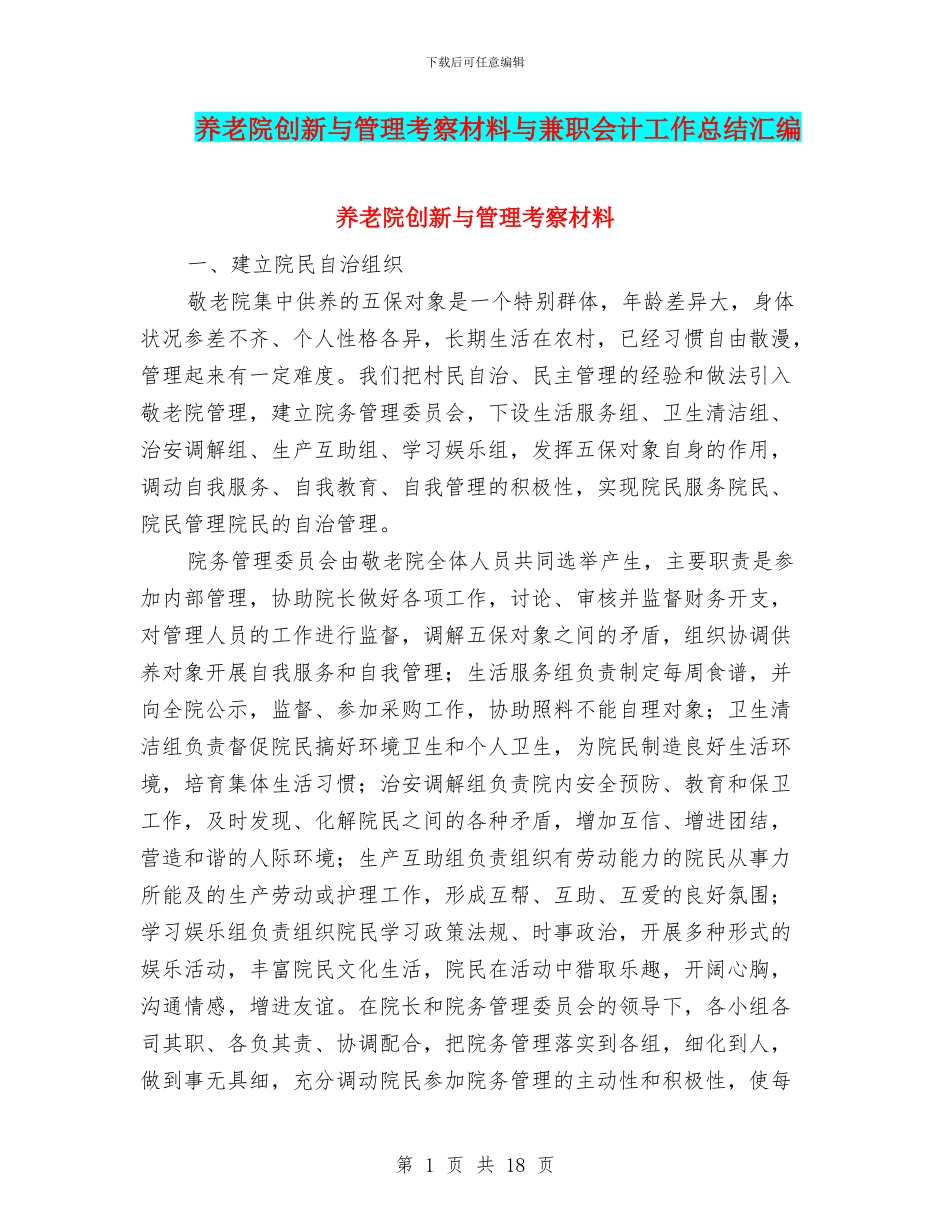 养老院创新与管理考察材料与兼职会计工作总结汇编_第1页