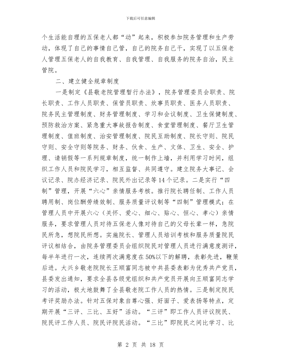 养老院创新与管理考察材料与兼职会计工作总结汇编_第2页