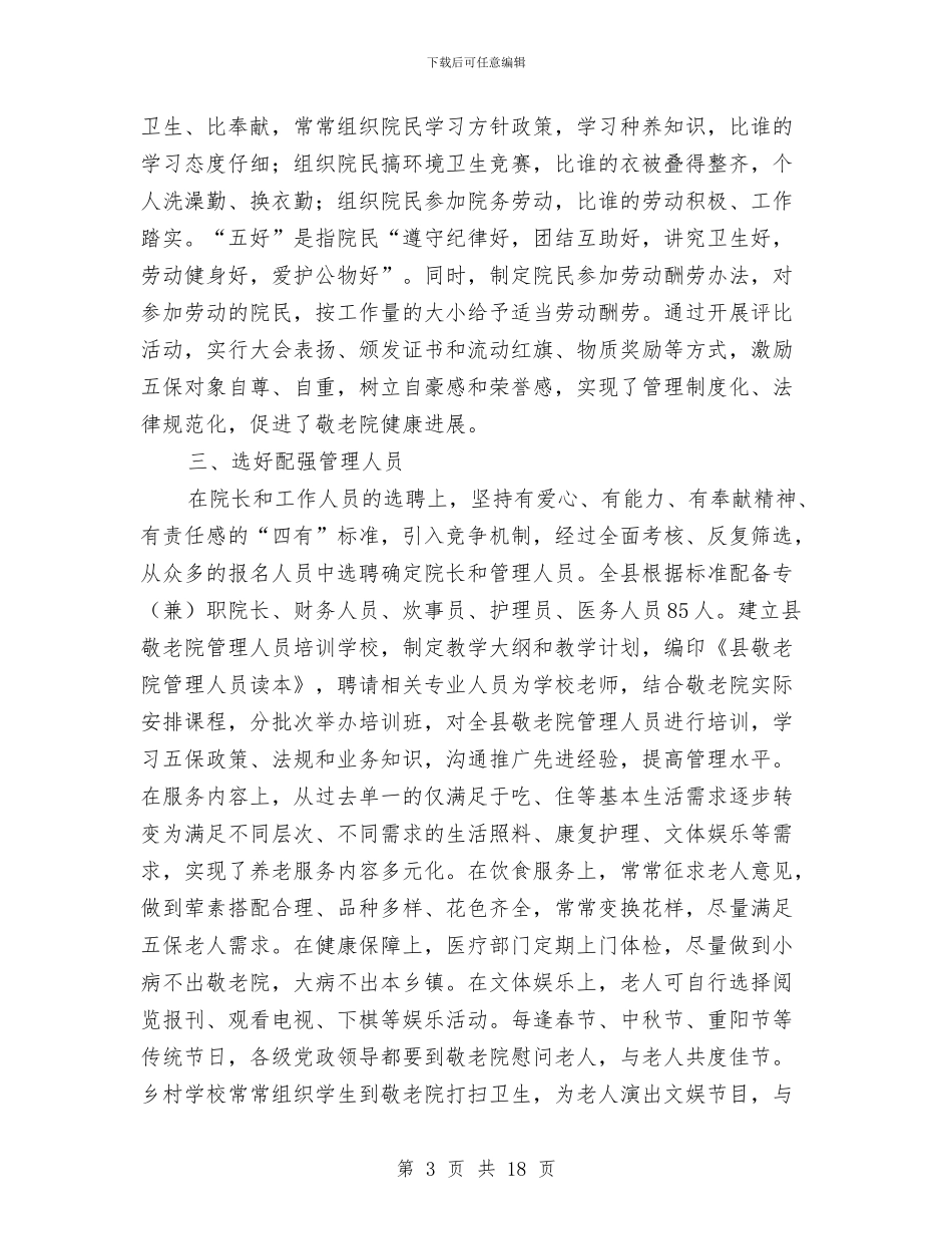 养老院创新与管理考察材料与兼职会计工作总结汇编_第3页