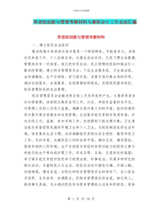 养老院创新与管理考察材料与兼职会计工作总结汇编