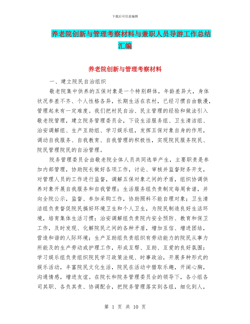 养老院创新与管理考察材料与兼职人员导游工作总结汇编_第1页