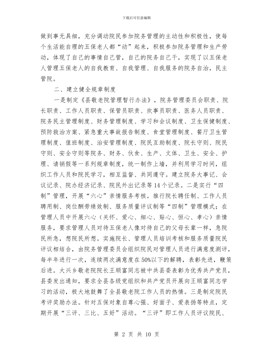 养老院创新与管理考察材料与兼职人员导游工作总结汇编_第2页