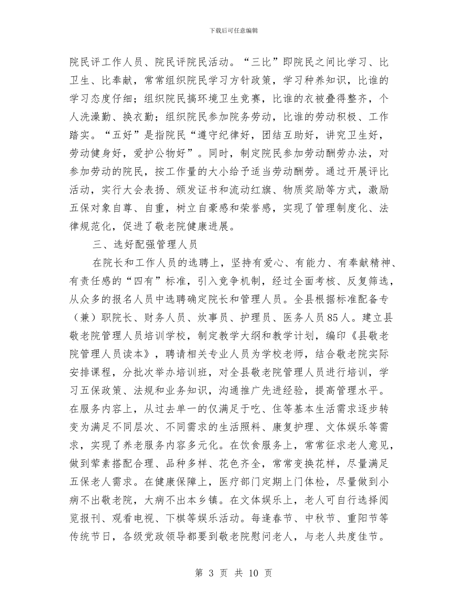 养老院创新与管理考察材料与兼职人员导游工作总结汇编_第3页