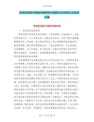 养老院创新与管理考察材料与兼职人员导游工作总结汇编