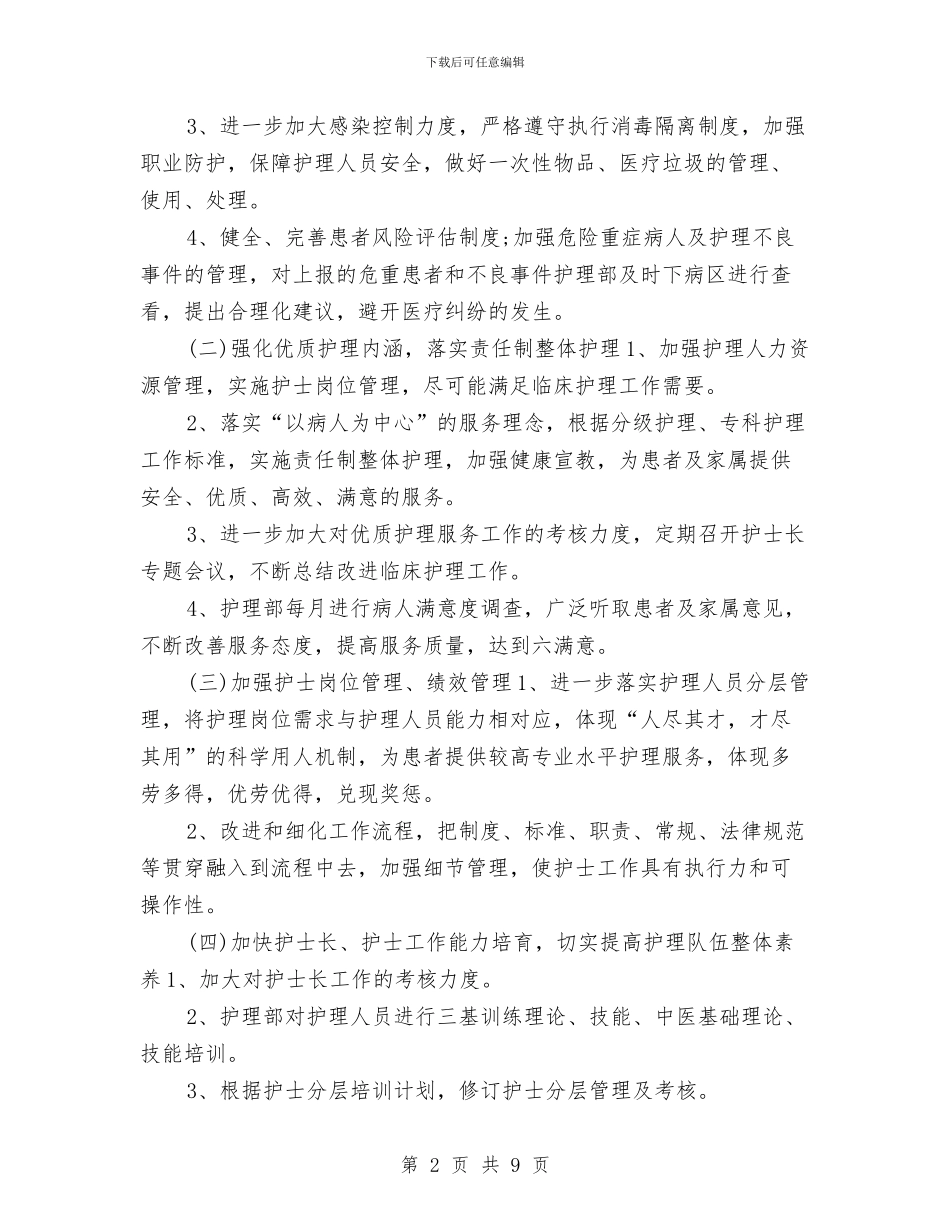 养老院护理部工作计划与兽药销售工作计划汇编_第2页