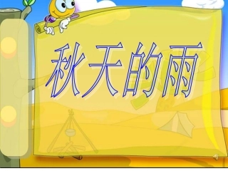 秋天的雨朗诵