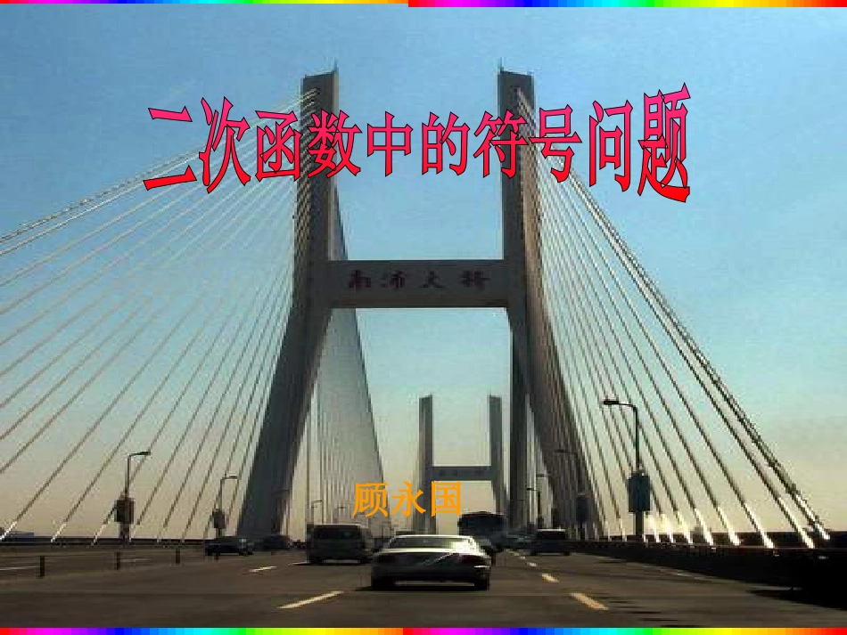 二次函数中的符号问题_第1页