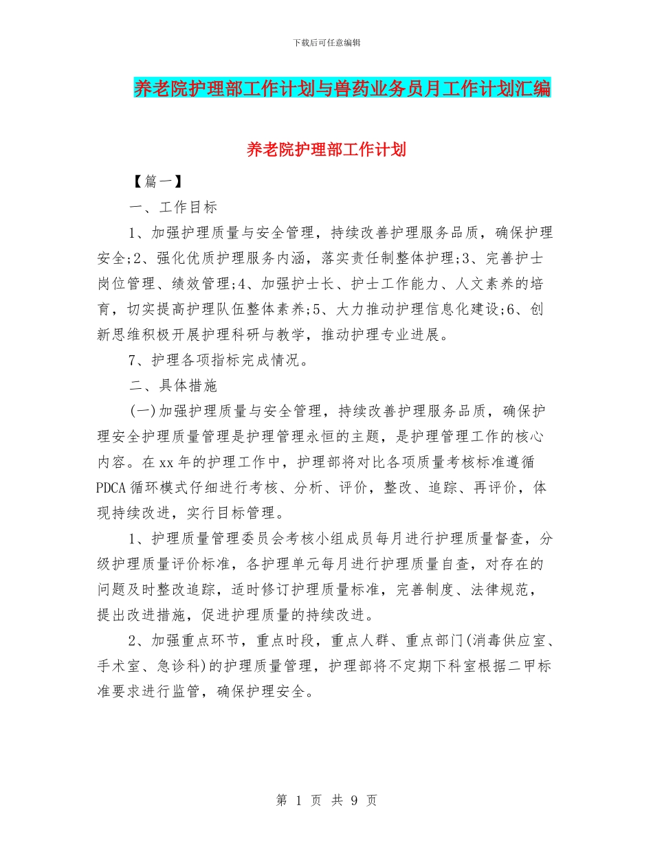 养老院护理部工作计划与兽药业务员月工作计划汇编_第1页