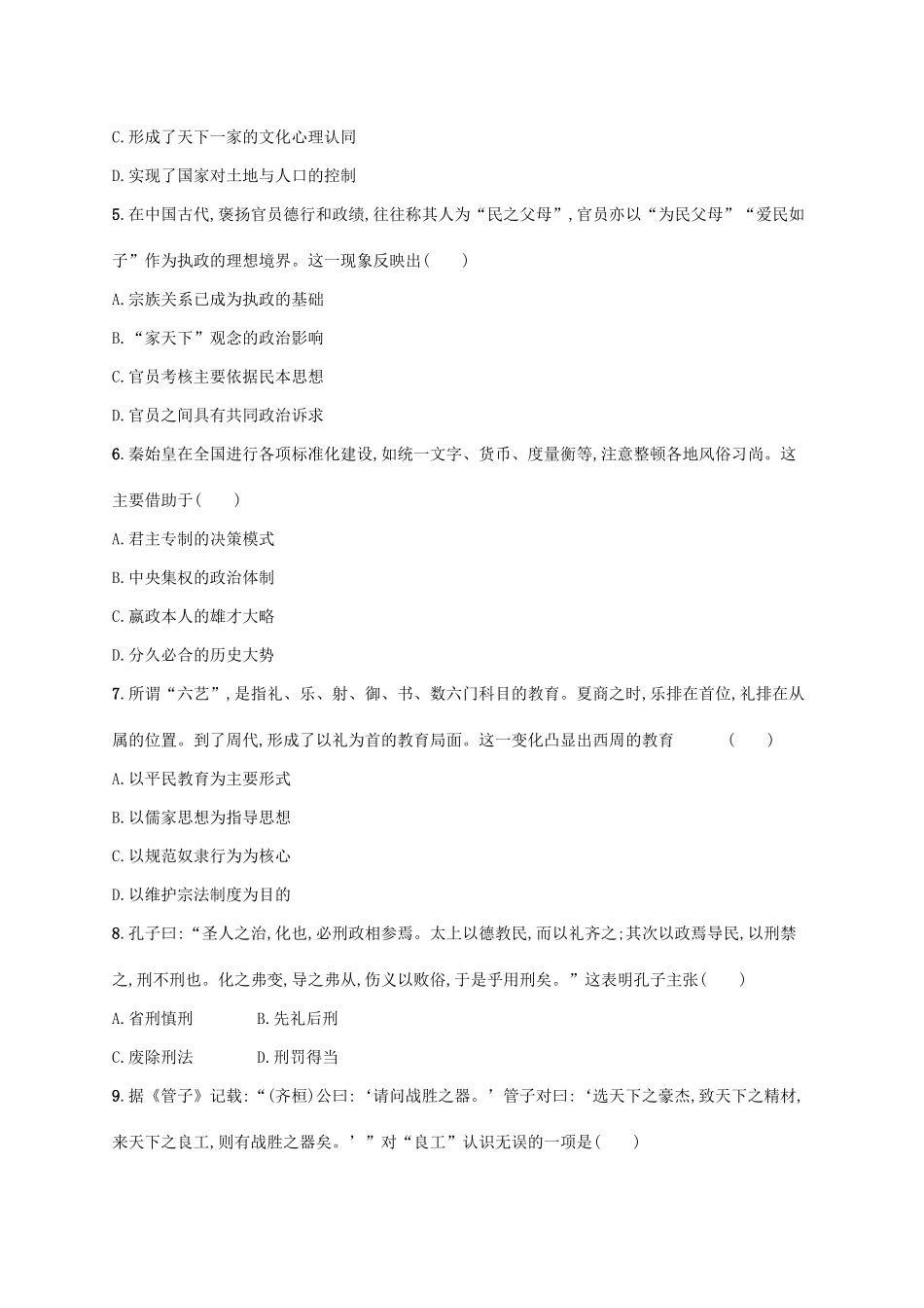 高考历史大二轮复习 专题能力训练1 中国古代文明的形成与初步发展——先秦和秦汉-人教版高三全册历史试题_第2页