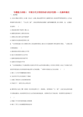 高考历史大二轮复习 专题能力训练1 中国古代文明的形成与初步发展——先秦和秦汉-人教版高三全册历史试题