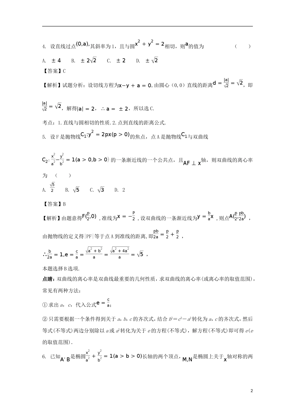 浙江省诸暨市高二数学下学期期末综合复习试题 理（含解析）-人教版高二全册数学试题_第2页