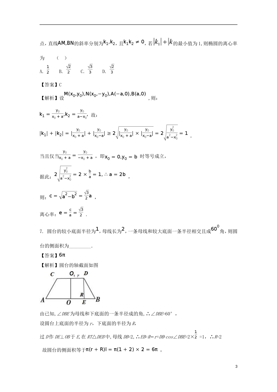 浙江省诸暨市高二数学下学期期末综合复习试题 理（含解析）-人教版高二全册数学试题_第3页