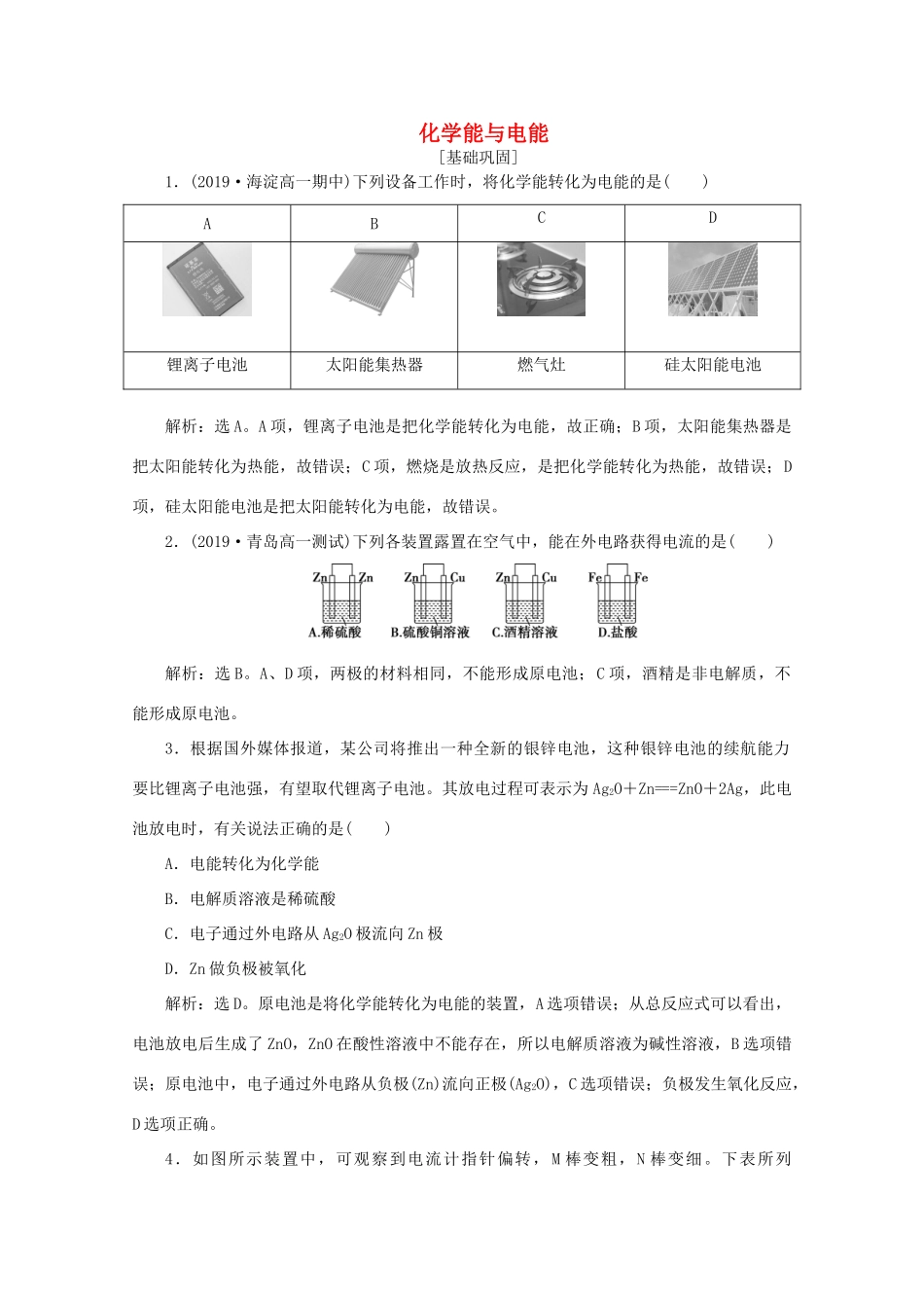 高中化学 第二章 化学反应与能量 2 化学能与电能课后达标检测（含解析）新人教版必修2-新人教版高一必修2化学试题_第1页