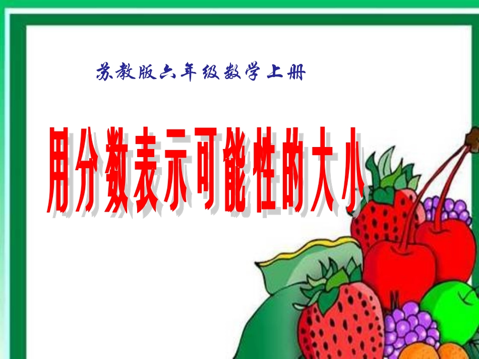 苏教版数学六年级上册《用分数表示可能性的大小》PPT课件_第1页