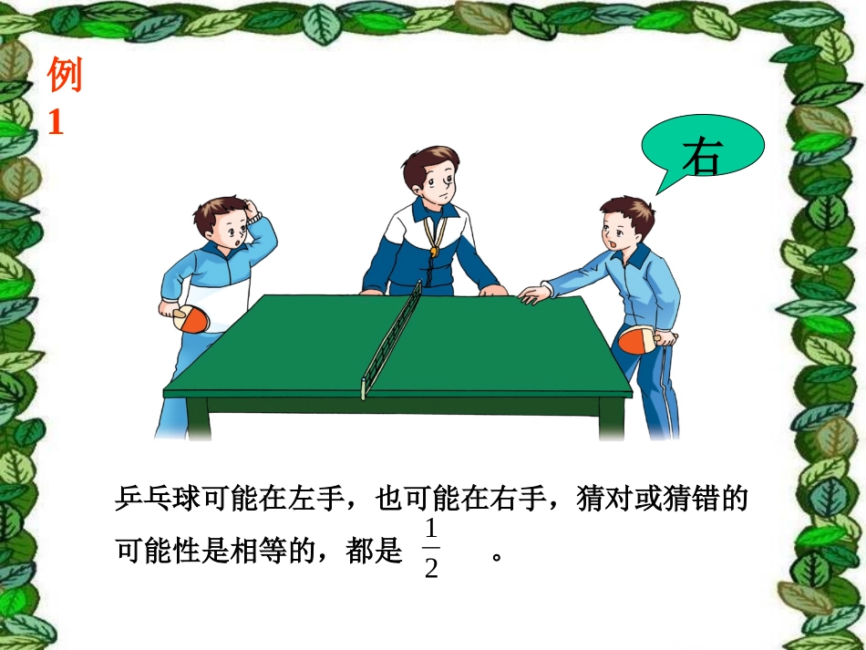 苏教版数学六年级上册《用分数表示可能性的大小》PPT课件_第3页