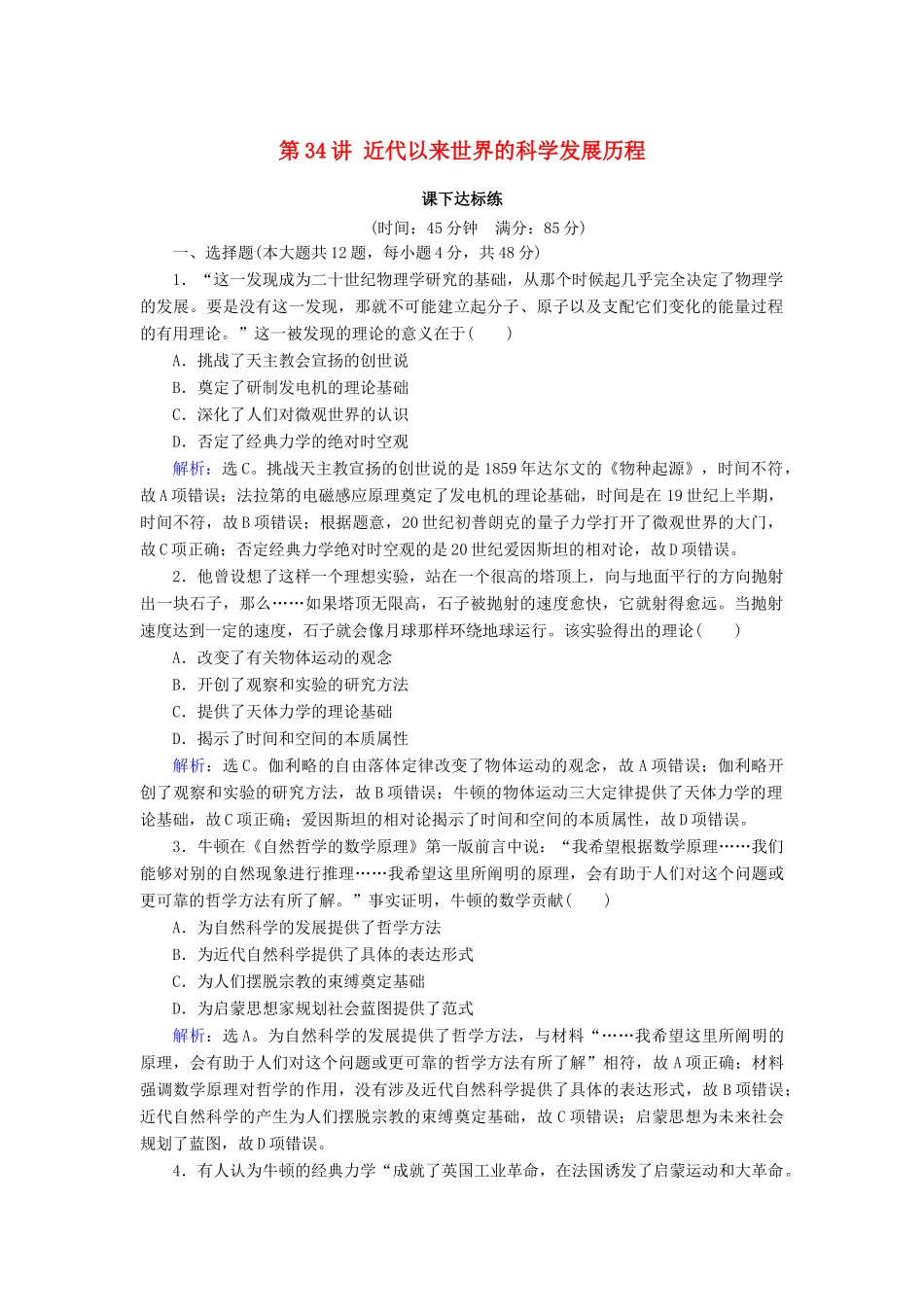 高考历史大一轮复习 必考部分 第十五单元 近现代以来的中外科技与文化 第34讲 近代以来世界的科学发展历程课下达标练 新人教版-新人教版高三全册历史试题_第1页