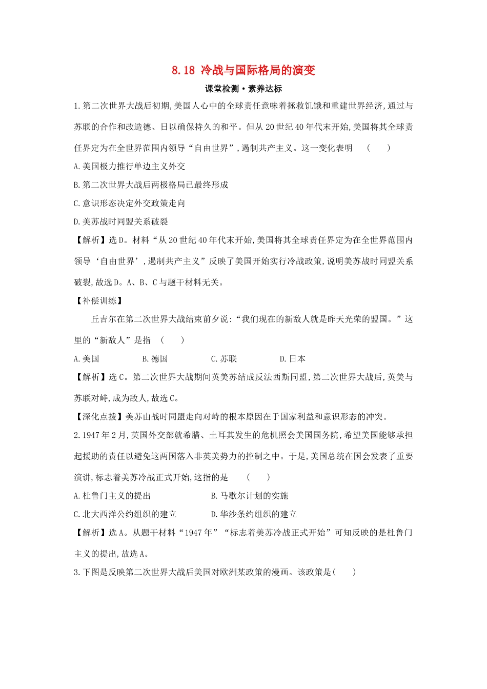 高中历史 第八单元 20世纪下半叶世界的新变化 8.18 冷战与国际格局的演变练习 新人教版必修《中外历史纲要下》-新人教版高一必修历史试题_第1页