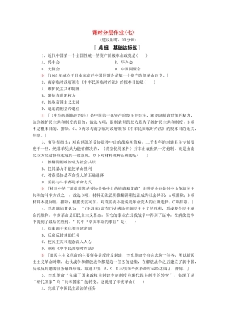 高中历史 课时分层作业7 辛亥革命和中华民国的建立 北师大版必修1-北师大版高一必修1历史试题
