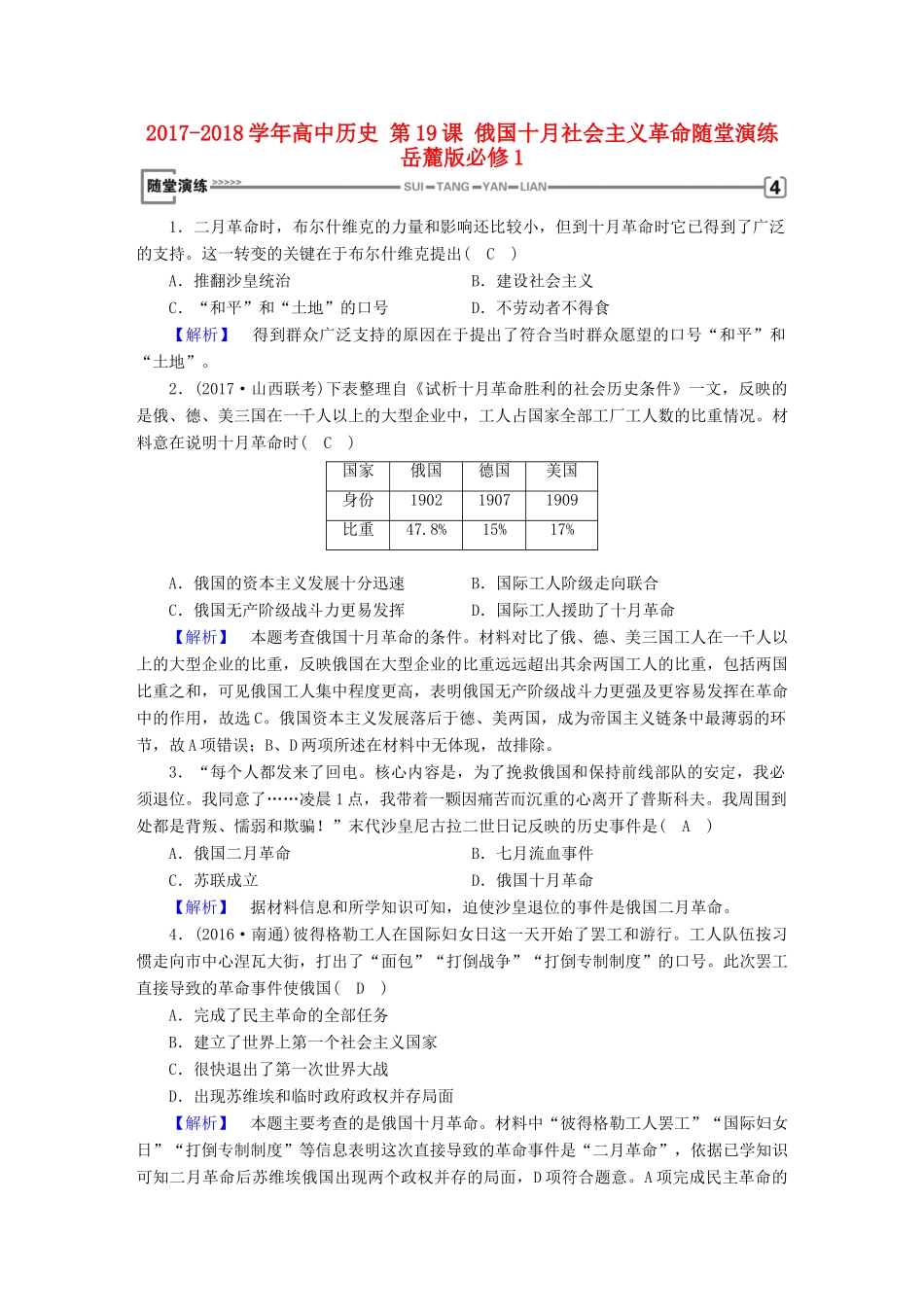 高中历史 第19课 俄国十月社会主义革命随堂演练 岳麓版必修1-岳麓版高一必修1历史试题_第1页