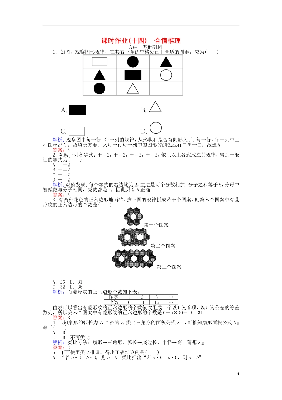 高中数学 第二章 推理与证明 课时作业（十四）合情推理 新人教A版选修2-2-新人教A版高二选修2-2数学试题_第1页