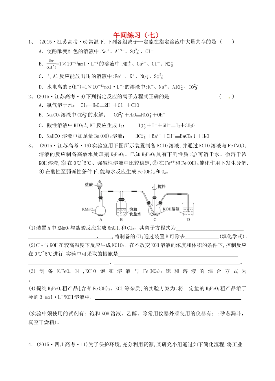 江苏省海门市高考化学 午间练习七-人教版高三全册化学试题_第1页