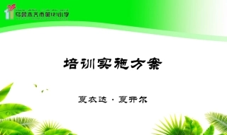 培训实施方案夏衣达