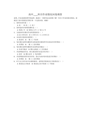 高中科目作业情况问卷调查