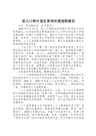 县人口和计划生育局年度述职报告