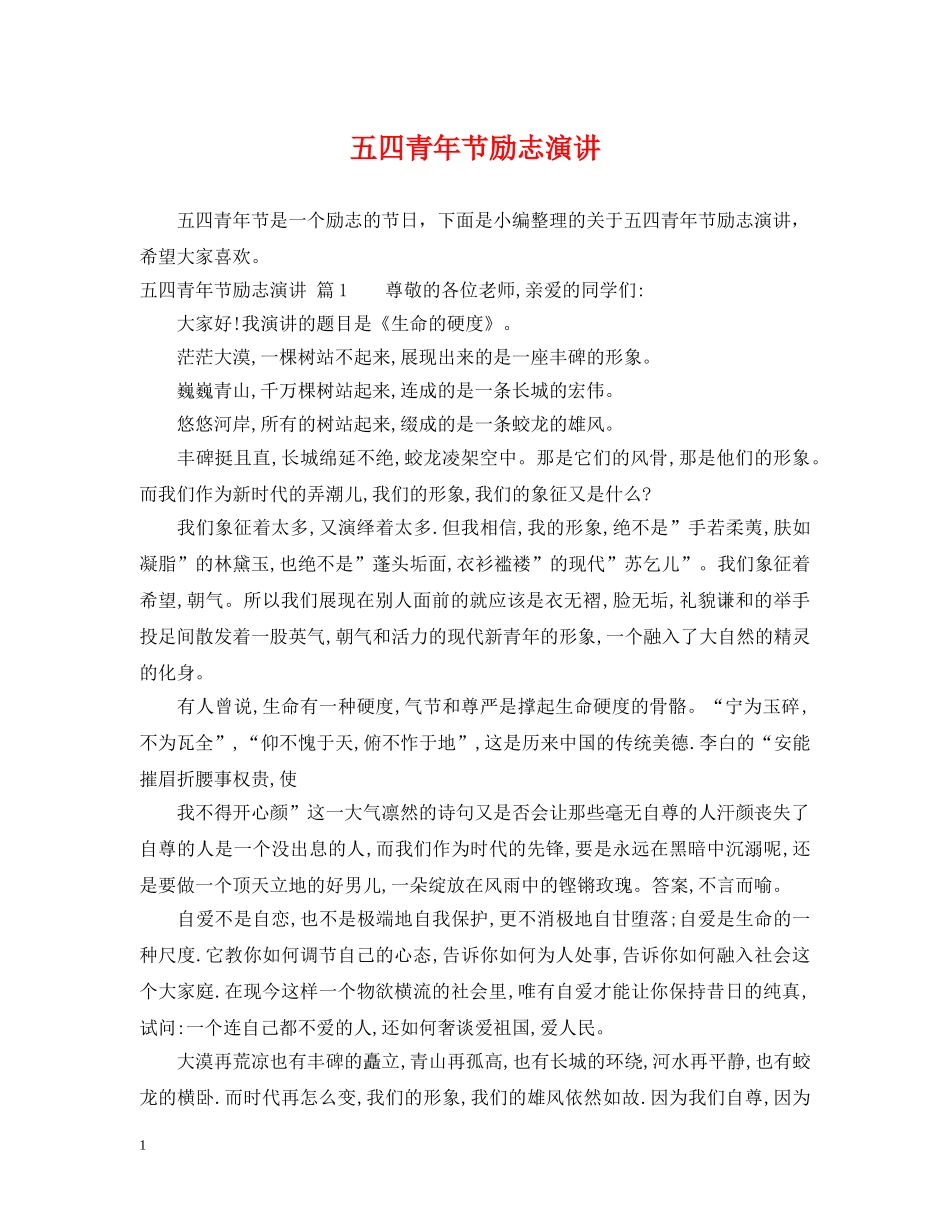 五四青年节励志演讲_第1页