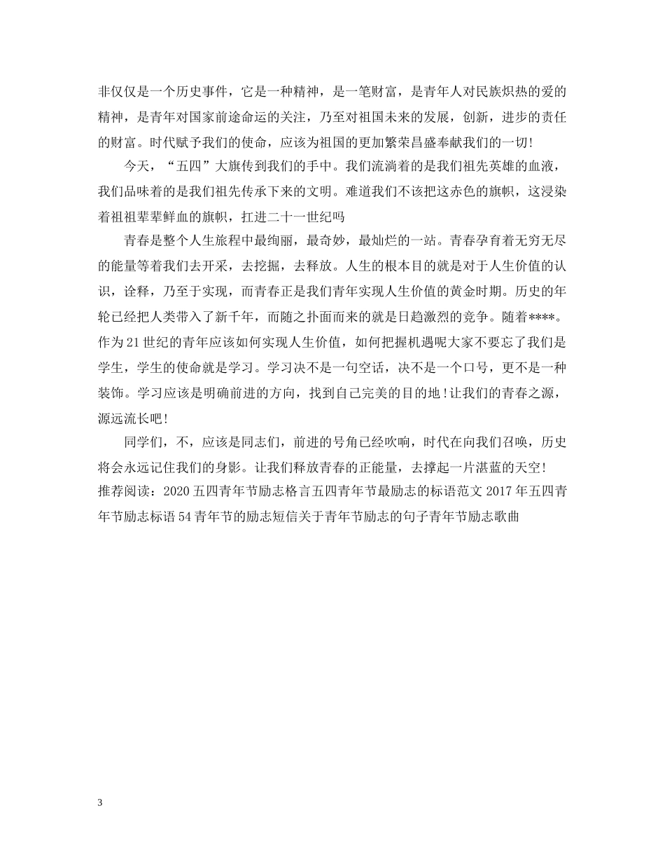五四青年节励志演讲_第3页