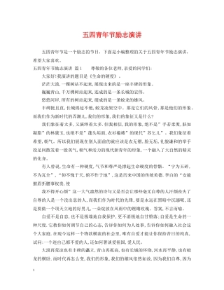 五四青年节励志演讲