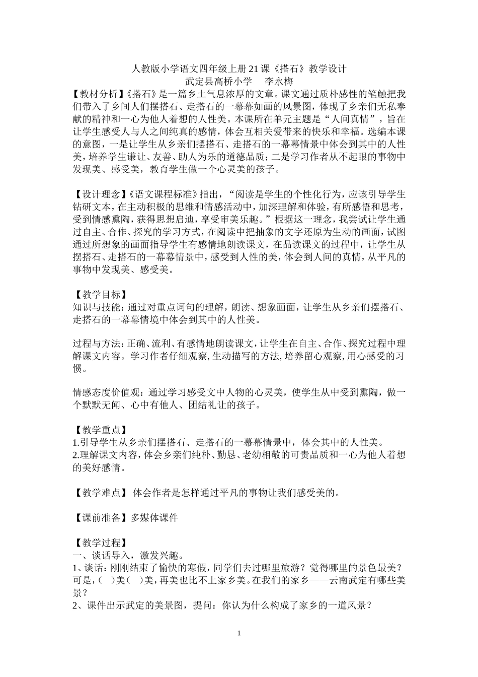 搭石教案李永梅_第1页