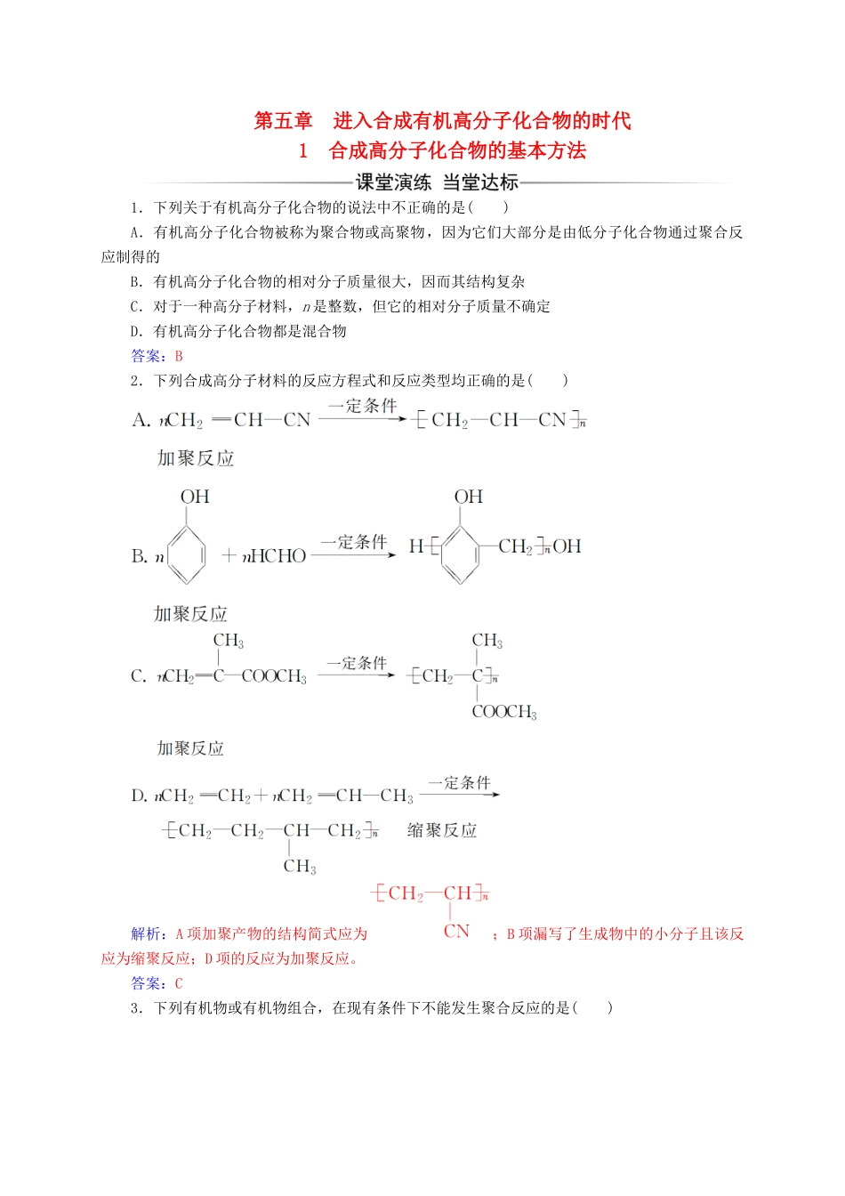 高中化学 第五章 进入合成有机高分子化合物的时代 1 合成高分子化合物的基本方法练习 新人教版选修5-新人教版高二选修5化学试题_第1页