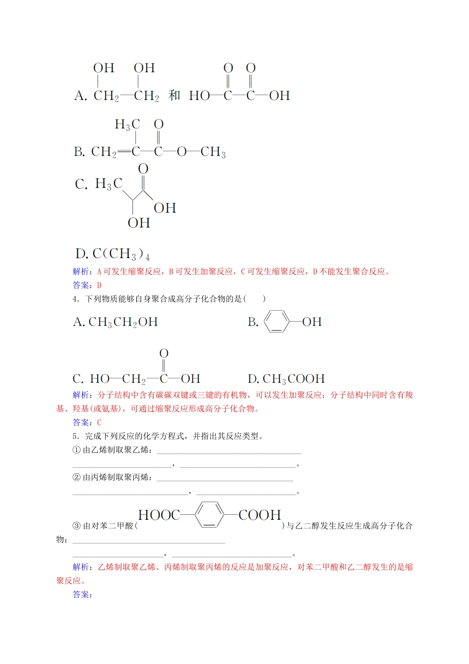 高中化学 第五章 进入合成有机高分子化合物的时代 1 合成高分子化合物的基本方法练习 新人教版选修5-新人教版高二选修5化学试题_第2页