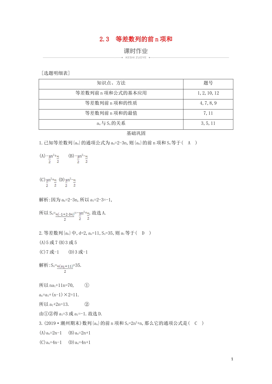 高中数学 第二章 数列 2.3 等差数列的前n项和课时作业 新人教A版必修5-新人教A版高二必修5数学试题_第1页