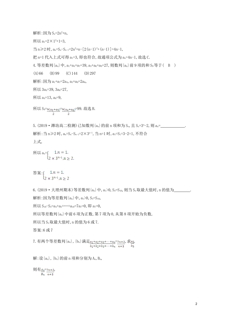 高中数学 第二章 数列 2.3 等差数列的前n项和课时作业 新人教A版必修5-新人教A版高二必修5数学试题_第2页
