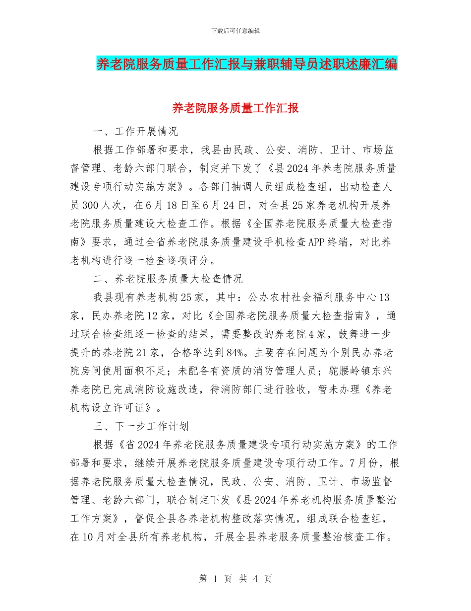 养老院服务质量工作汇报与兼职辅导员述职述廉汇编_第1页