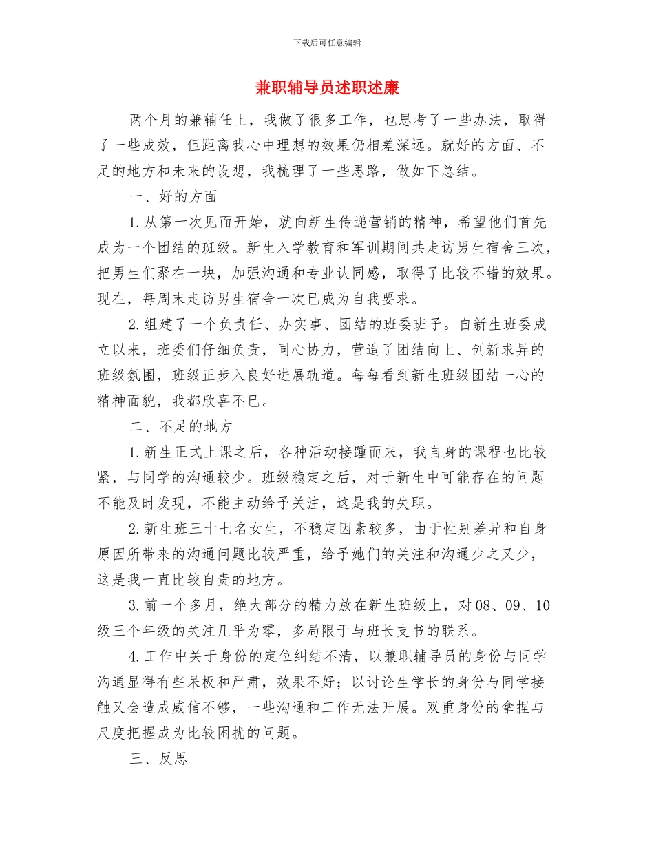 养老院服务质量工作汇报与兼职辅导员述职述廉汇编_第3页