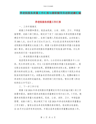 养老院服务质量工作汇报与兼职辅导员述职述廉汇编