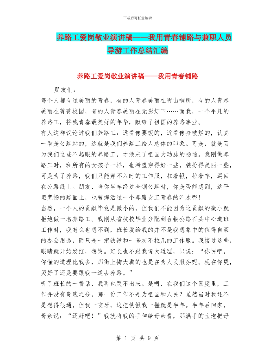 养路工爱岗敬业演讲稿——我用青春铺路与兼职人员导游工作总结汇编_第1页