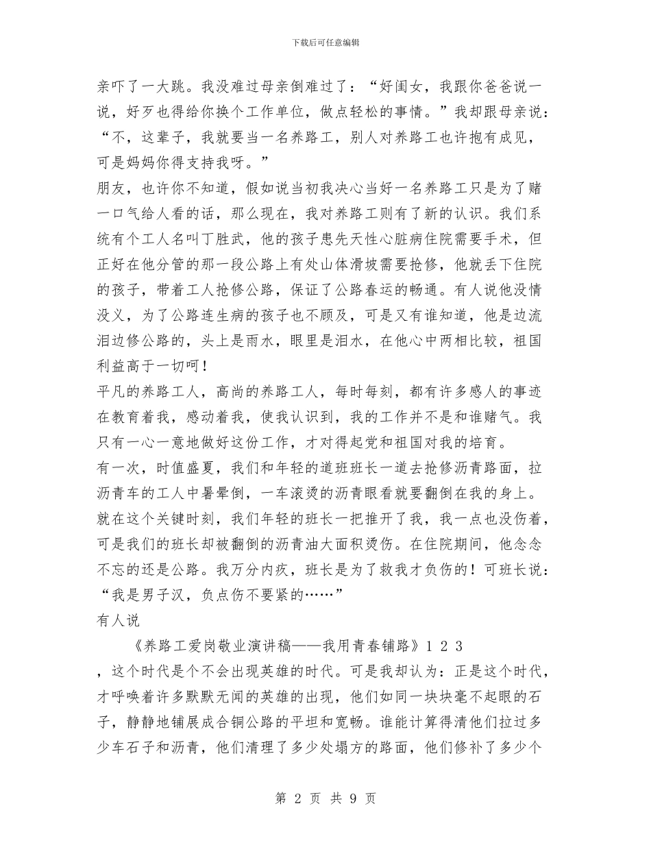 养路工爱岗敬业演讲稿——我用青春铺路与兼职人员导游工作总结汇编_第2页